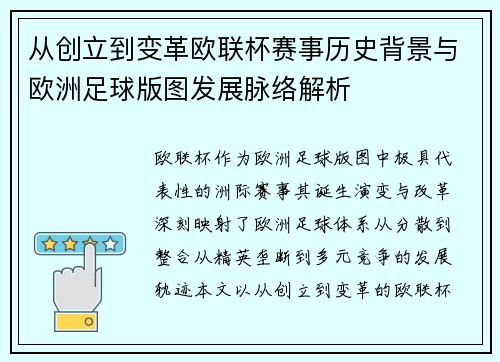 从创立到变革欧联杯赛事历史背景与欧洲足球版图发展脉络解析