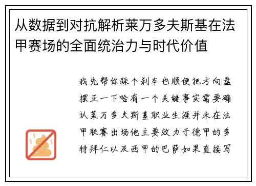 从数据到对抗解析莱万多夫斯基在法甲赛场的全面统治力与时代价值