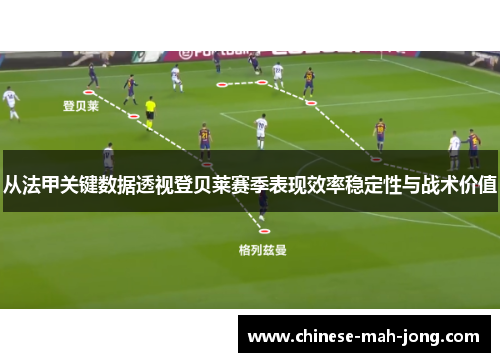 从法甲关键数据透视登贝莱赛季表现效率稳定性与战术价值