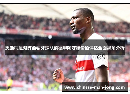 奥斯梅恩对阵葡萄牙球队的德甲防守端价值评估全面视角分析
