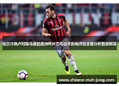恰尔汗奥卢对阵马赛的美洲杯状态与战术影响评估全面分析前景解读