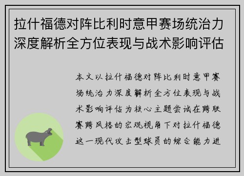 拉什福德对阵比利时意甲赛场统治力深度解析全方位表现与战术影响评估