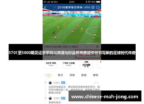5701至5800期见证意甲复兴浪潮与欧战杯赛奇迹交织书写新的足球时代传奇