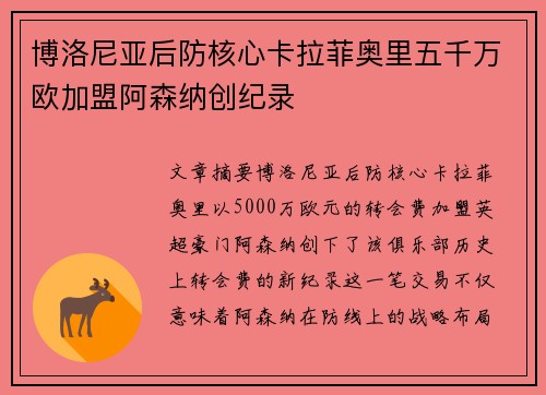 博洛尼亚后防核心卡拉菲奥里五千万欧加盟阿森纳创纪录
