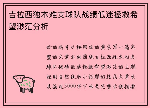 吉拉西独木难支球队战绩低迷拯救希望渺茫分析