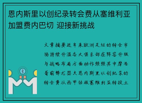 恩内斯里以创纪录转会费从塞维利亚加盟费内巴切 迎接新挑战