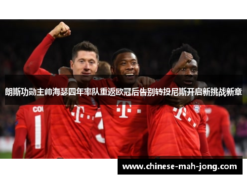 朗斯功勋主帅海瑟四年率队重返欧冠后告别转投尼斯开启新挑战新章