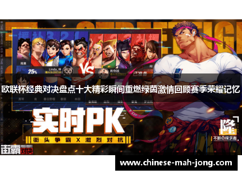 欧联杯经典对决盘点十大精彩瞬间重燃绿茵激情回顾赛季荣耀记忆