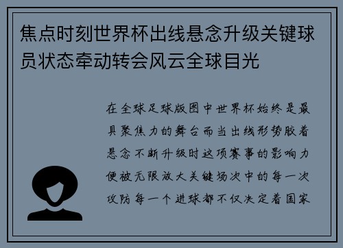 焦点时刻世界杯出线悬念升级关键球员状态牵动转会风云全球目光