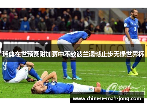 瑞典在世预赛附加赛中不敌波兰遗憾止步无缘世界杯