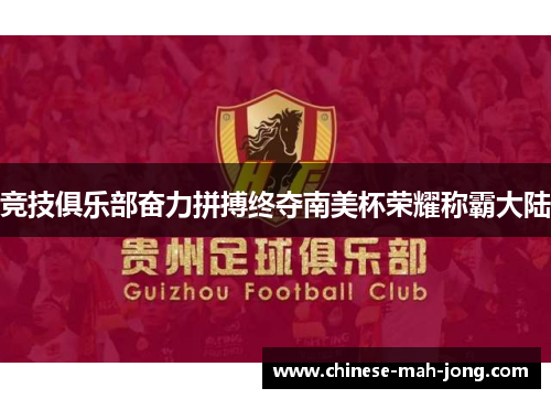 竞技俱乐部奋力拼搏终夺南美杯荣耀称霸大陆