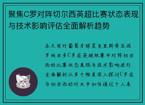 聚焦C罗对阵切尔西英超比赛状态表现与技术影响评估全面解析趋势