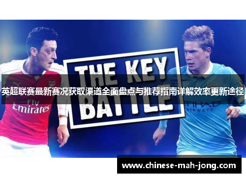 英超联赛最新赛况获取渠道全面盘点与推荐指南详解效率更新途径