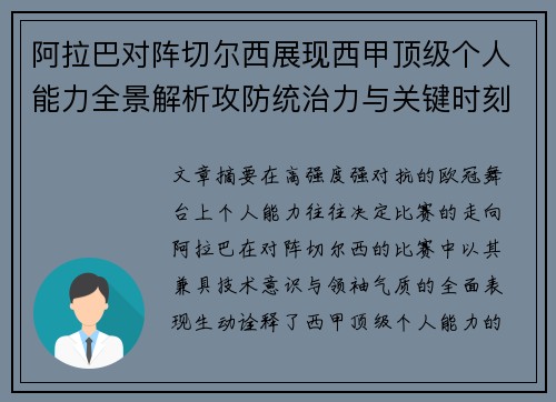 阿拉巴对阵切尔西展现西甲顶级个人能力全景解析攻防统治力与关键时刻