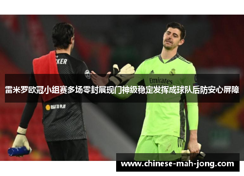 雷米罗欧冠小组赛多场零封展现门神级稳定发挥成球队后防安心屏障