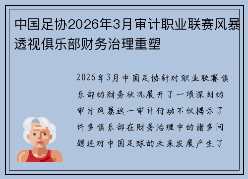 中国足协2026年3月审计职业联赛风暴透视俱乐部财务治理重塑