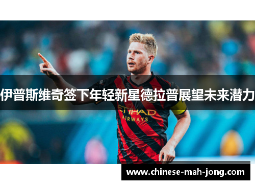 伊普斯维奇签下年轻新星德拉普展望未来潜力