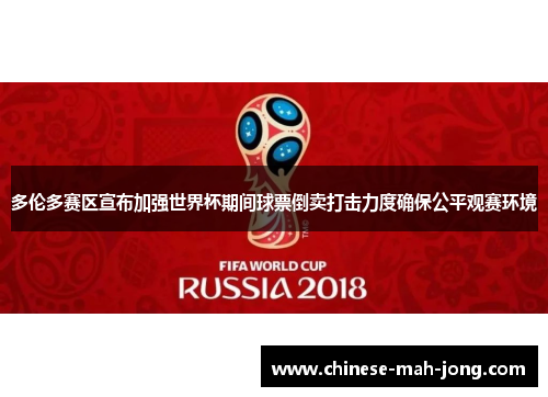 多伦多赛区宣布加强世界杯期间球票倒卖打击力度确保公平观赛环境 多伦多赛区宣布加强世界杯期间球票倒卖打击力度确保公平观赛环境