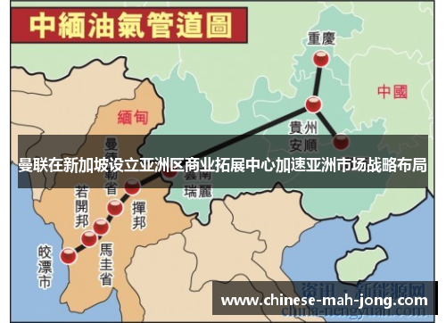 曼联在新加坡设立亚洲区商业拓展中心加速亚洲市场战略布局