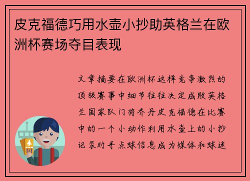 皮克福德巧用水壶小抄助英格兰在欧洲杯赛场夺目表现