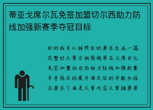蒂亚戈席尔瓦免签加盟切尔西助力防线加强新赛季夺冠目标 蒂亚戈席尔瓦免签加盟切尔西助力防线加强新赛季夺冠目标