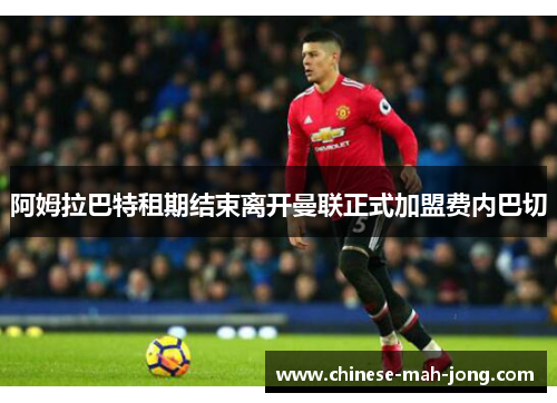 阿姆拉巴特租期结束离开曼联正式加盟费内巴切 阿姆拉巴特租期结束离开曼联正式加盟费内巴切