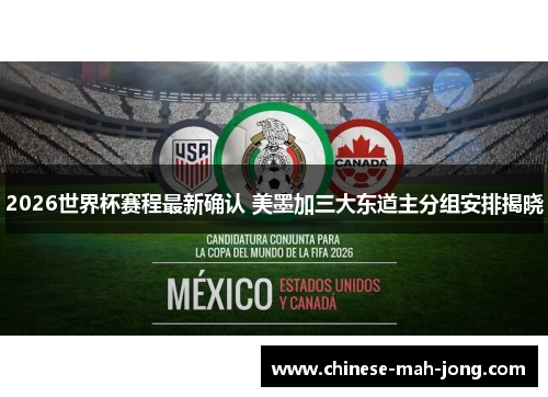 2026世界杯赛程最新确认 美墨加三大东道主分组安排揭晓 2026世界杯赛程最新确认 美墨加三大东道主分组安排揭晓
