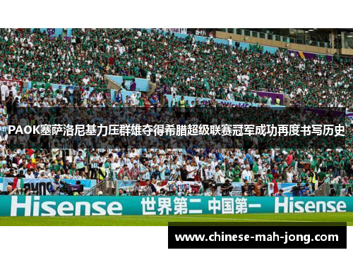 PAOK塞萨洛尼基力压群雄夺得希腊超级联赛冠军成功再度书写历史 PAOK塞萨洛尼基力压群雄夺得希腊超级联赛冠军成功再度书写历史