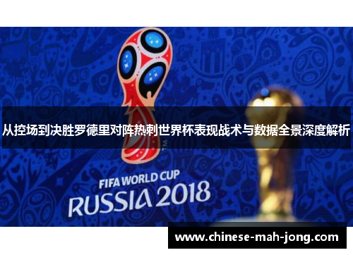 从控场到决胜罗德里对阵热刺世界杯表现战术与数据全景深度解析 从控场到决胜罗德里对阵热刺世界杯表现战术与数据全景深度解析