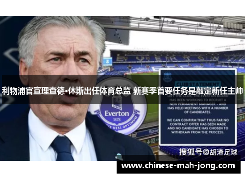 利物浦官宣理查德·休斯出任体育总监 新赛季首要任务是敲定新任主帅 利物浦官宣理查德·休斯出任体育总监 新赛季首要任务是敲定新任主帅