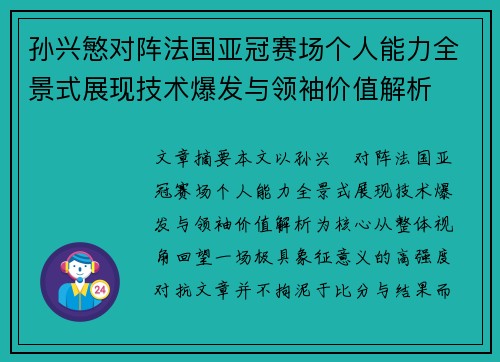 孙兴慜对阵法国亚冠赛场个人能力全景式展现技术爆发与领袖价值解析