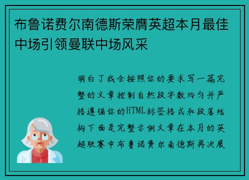 布鲁诺费尔南德斯荣膺英超本月最佳中场引领曼联中场风采