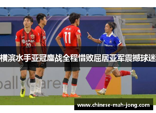 横滨水手亚冠鏖战全程惜败屈居亚军震撼球迷