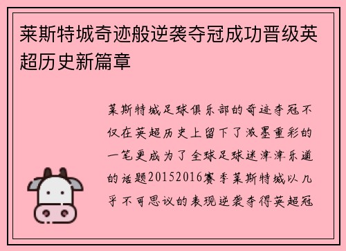 莱斯特城奇迹般逆袭夺冠成功晋级英超历史新篇章 莱斯特城奇迹般逆袭夺冠成功晋级英超历史新篇章