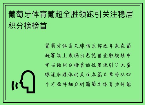 葡萄牙体育葡超全胜领跑引关注稳居积分榜榜首