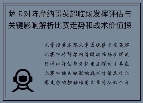 萨卡对阵摩纳哥英超临场发挥评估与关键影响解析比赛走势和战术价值探讨 萨卡对阵摩纳哥英超临场发挥评估与关键影响解析比赛走势和战术价值探讨