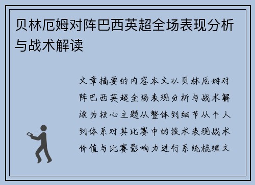 贝林厄姆对阵巴西英超全场表现分析与战术解读