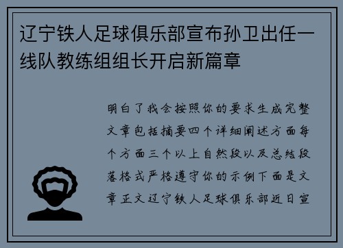辽宁铁人足球俱乐部宣布孙卫出任一线队教练组组长开启新篇章