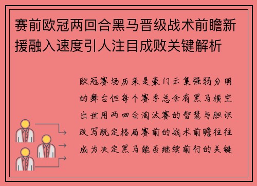 赛前欧冠两回合黑马晋级战术前瞻新援融入速度引人注目成败关键解析 赛前欧冠两回合黑马晋级战术前瞻新援融入速度引人注目成败关键解析