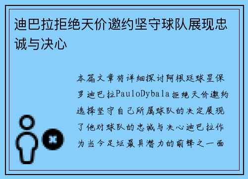 迪巴拉拒绝天价邀约坚守球队展现忠诚与决心