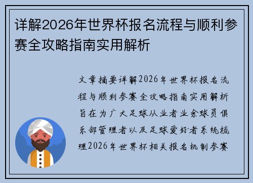 详解2026年世界杯报名流程与顺利参赛全攻略指南实用解析