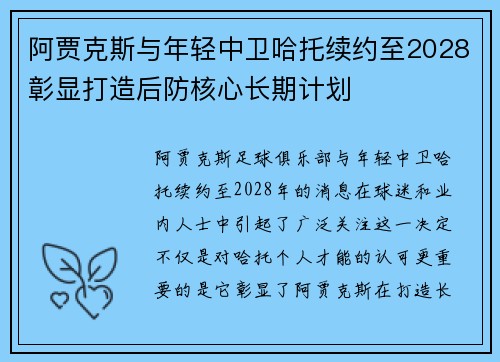 阿贾克斯与年轻中卫哈托续约至2028彰显打造后防核心长期计划