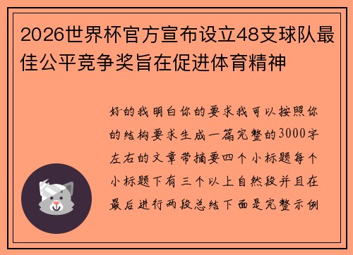 2026世界杯官方宣布设立48支球队最佳公平竞争奖旨在促进体育精神