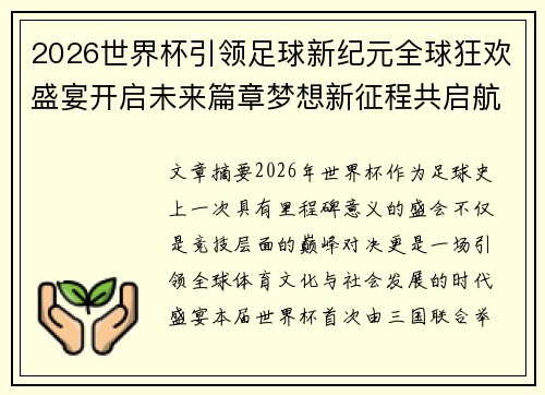2026世界杯引领足球新纪元全球狂欢盛宴开启未来篇章梦想新征程共启航