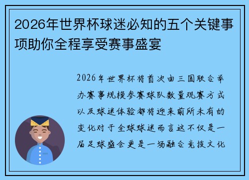 2026年世界杯球迷必知的五个关键事项助你全程享受赛事盛宴