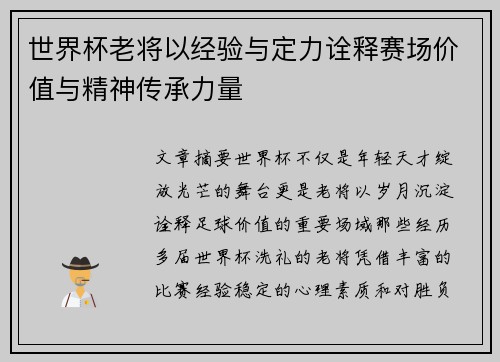 世界杯老将以经验与定力诠释赛场价值与精神传承力量 世界杯老将以经验与定力诠释赛场价值与精神传承力量