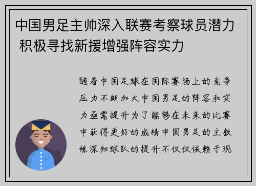 中国男足主帅深入联赛考察球员潜力 积极寻找新援增强阵容实力