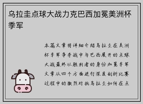 乌拉圭点球大战力克巴西加冕美洲杯季军