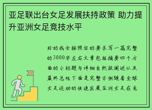 亚足联出台女足发展扶持政策 助力提升亚洲女足竞技水平