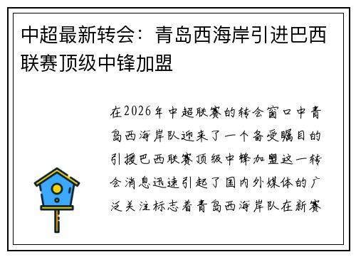 中超最新转会：青岛西海岸引进巴西联赛顶级中锋加盟